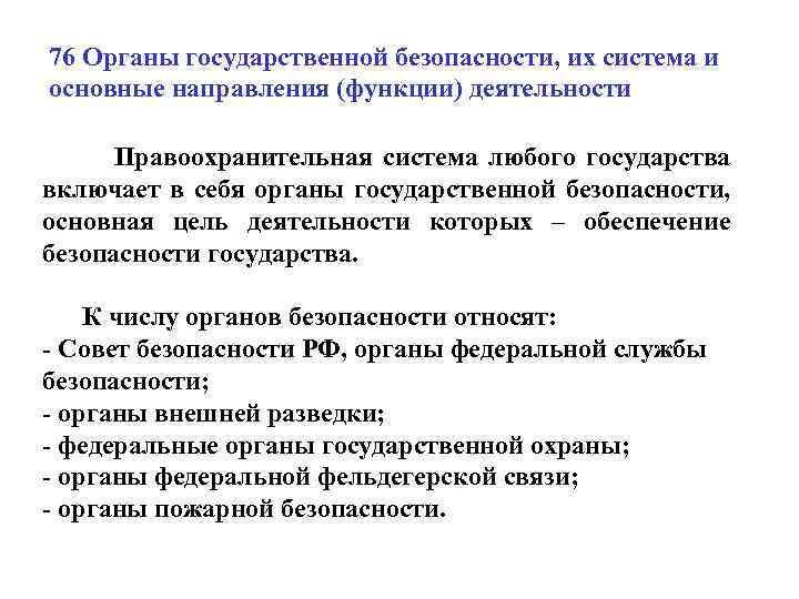 Государственное управление в сфере охраны правопорядка