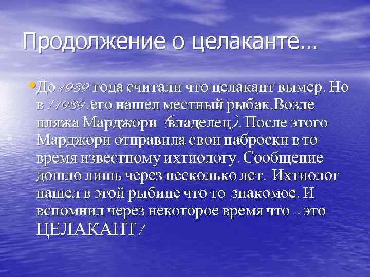 Продолжение о целаканте… • До 1939 года считали что целакант вымер. Но в !1939