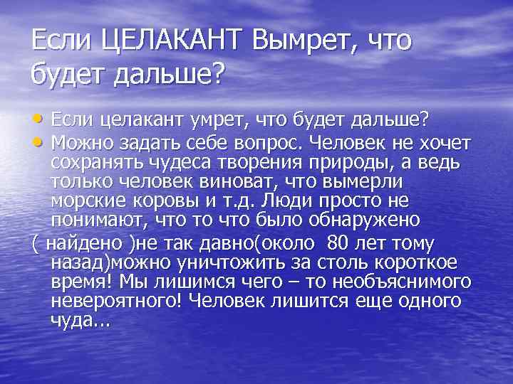 Если ЦЕЛАКАНТ Вымрет, что будет дальше? • Если целакант умрет, что будет дальше? •