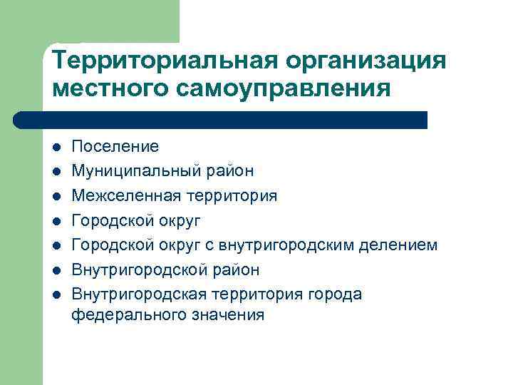 Территориальная организация местного самоуправления l l l l Поселение Муниципальный район Межселенная территория Городской