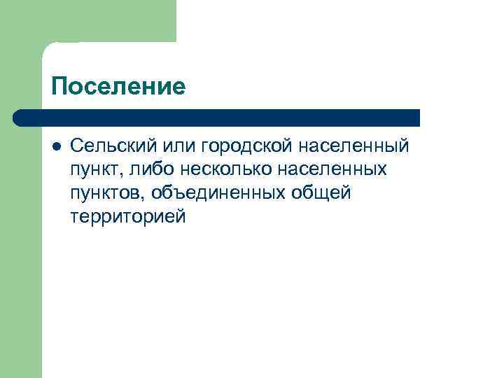 Поселение l Сельский или городской населенный пункт, либо несколько населенных пунктов, объединенных общей территорией