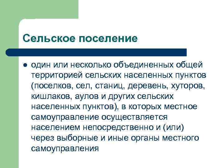 Сельское поселение l один или несколько объединенных общей территорией сельских населенных пунктов (поселков, сел,