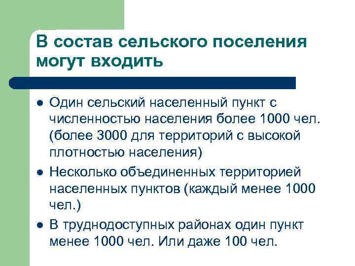 В состав сельского поселения могут входить l l l Один сельский населенный пункт с