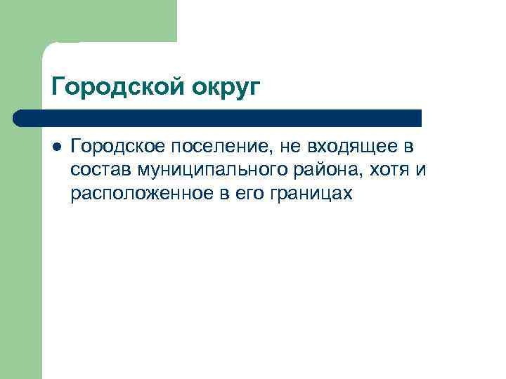 Городской округ l Городское поселение, не входящее в состав муниципального района, хотя и расположенное
