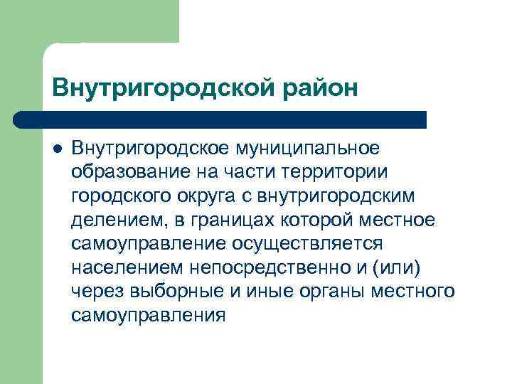 Внутригородской округ. Городской округ с внутригородским делением. Внутригородское муниципальное образование это. Городские округа с внутригородским делением примеры. Внутригородской район признаки.