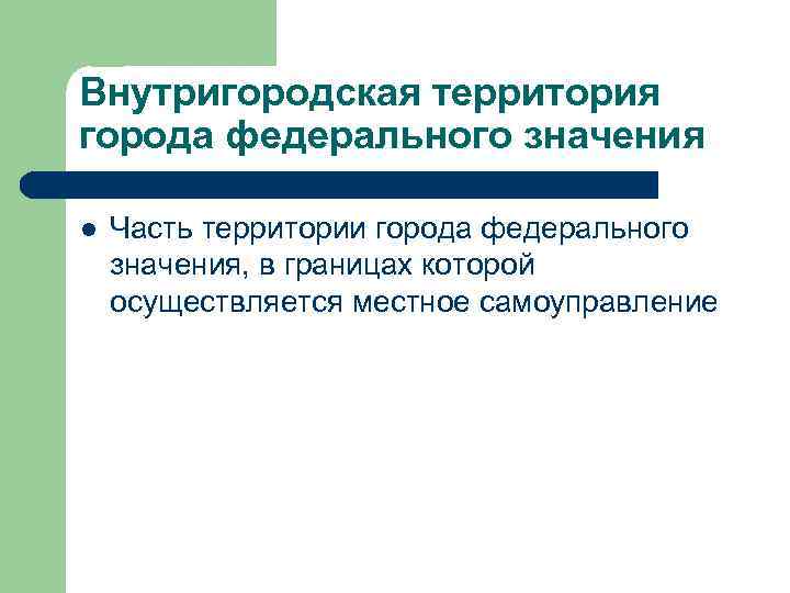 Внутригородская территория города федерального значения l Часть территории города федерального значения, в границах которой