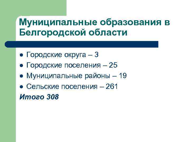 Муниципальные образования в Белгородской области Городские округа – 3 l Городские поселения – 25