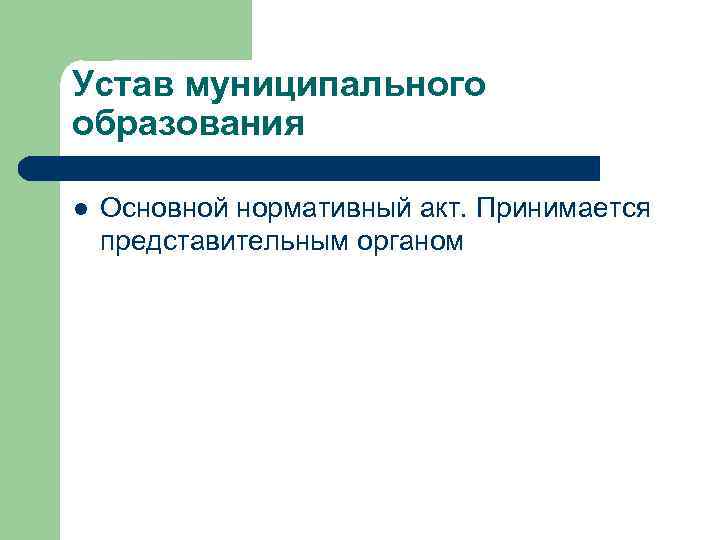 Устав муниципального образования l Основной нормативный акт. Принимается представительным органом 