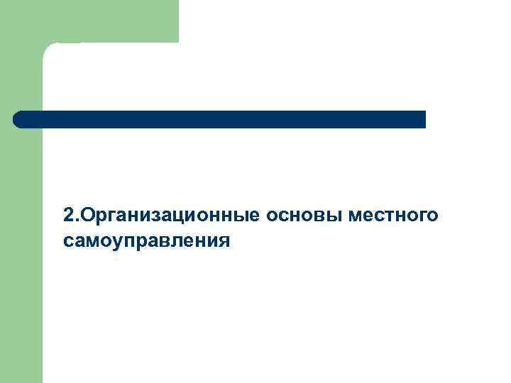2. Организационные основы местного самоуправления 