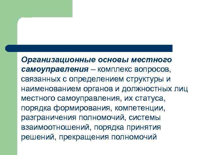 Организационные основы местного самоуправления – комплекс вопросов, связанных с определением структуры и наименованием органов