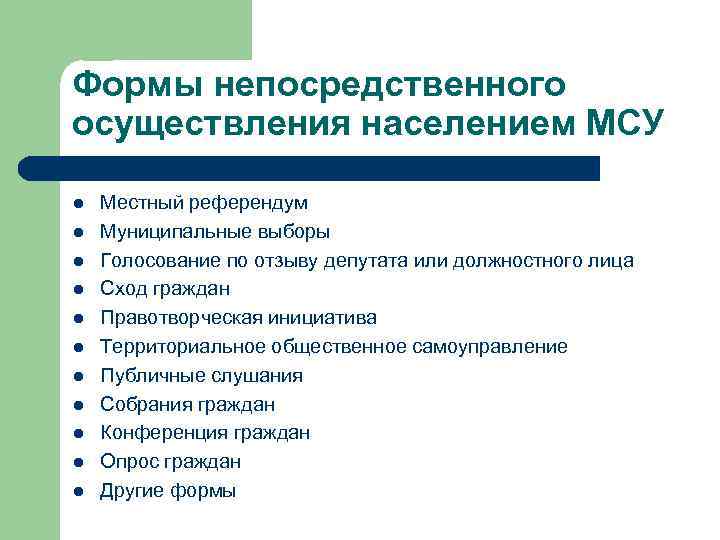 Самоуправление населения. Формы непосредственного осуществления. Формы непосредственного осуществления населением МСУ. Формы осуществления местного самоуправления. Формы осуществления населением местного самоуправления.