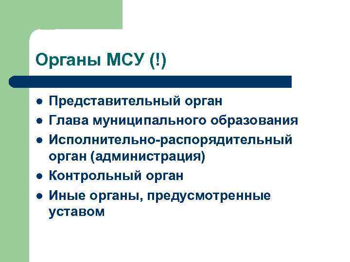 Органы МСУ (!) l l l Представительный орган Глава муниципального образования Исполнительно-распорядительный орган (администрация)