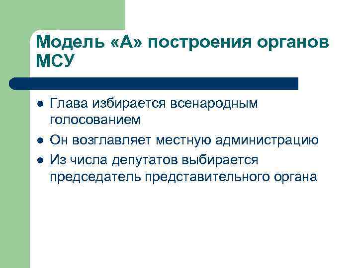 Модель «А» построения органов МСУ l l l Глава избирается всенародным голосованием Он возглавляет
