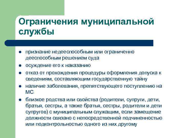 Ограничения муниципальной службы l l l признание недееспособным или ограниченно дееспособным решением суда осуждение