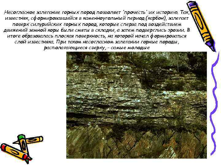 Несогласное залегание горных пород позволяет 'прочесть' их историю. Так, известняк, сформировавшийся в каменноугольный период