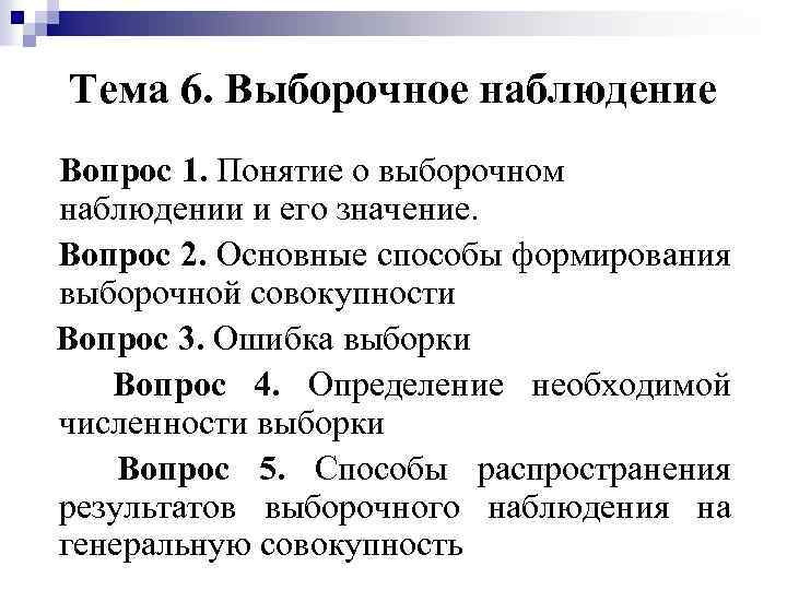Тема 6. Выборочное наблюдение Вопрос 1. Понятие о выборочном наблюдении и его значение. Вопрос