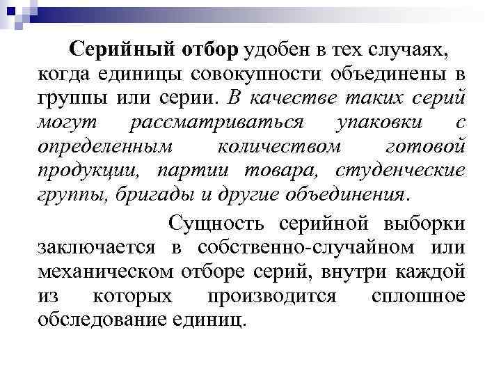 Серийный отбор удобен в тех случаях, когда единицы совокупности объединены в группы или серии.