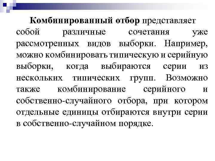 Комбинированный отбор представляет собой различные сочетания уже рассмотренных видов выборки. Например, можно комбинировать типическую