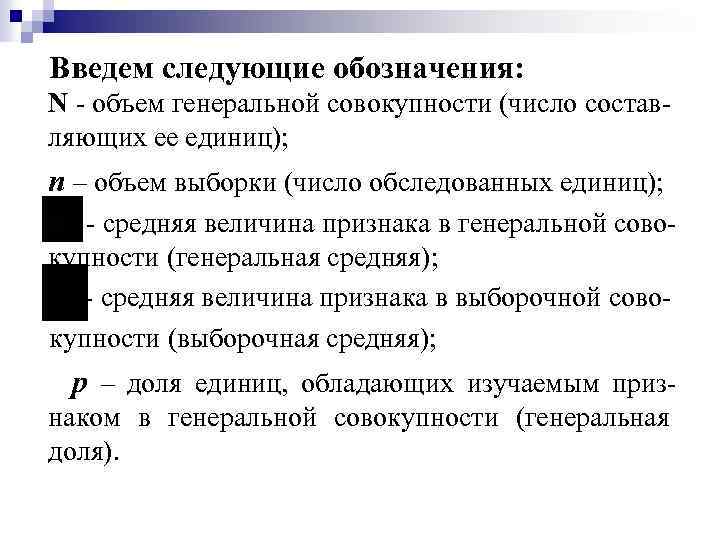  Введем следующие обозначения: N - объем генеральной совокупности (число составляющих ее единиц); n