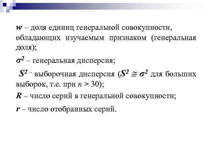  w – доля единиц генеральной совокупности, обладающих изучаемым признаком (генеральная доля); σ2 –