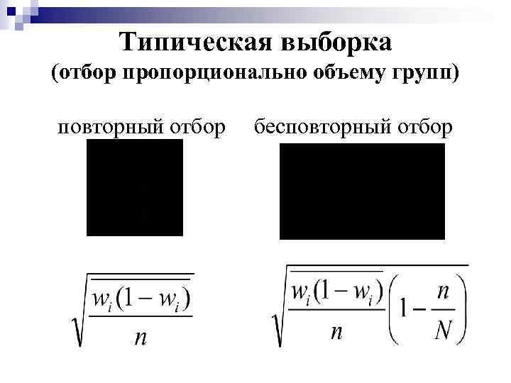 Типическая выборка (отбор пропорционально объему групп) повторный отбор бесповторный отбор 
