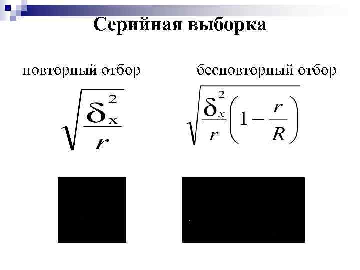 Серийная выборка повторный отбор бесповторный отбор 