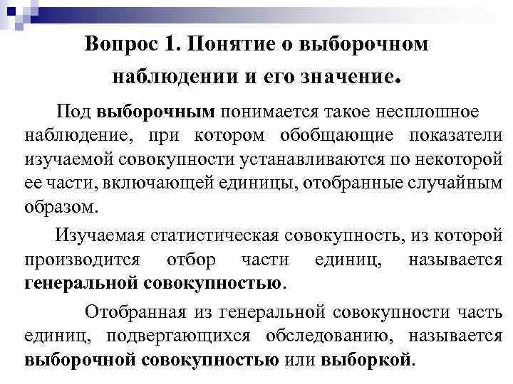 Вопрос 1. Понятие о выборочном наблюдении и его значение. Под выборочным понимается такое несплошное
