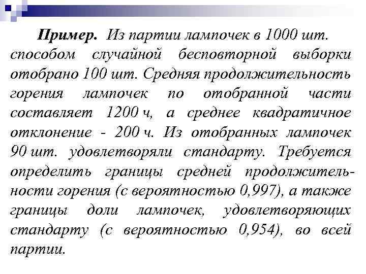 Пример. Из партии лампочек в 1000 шт. способом случайной бесповторной выборки отобрано 100 шт.