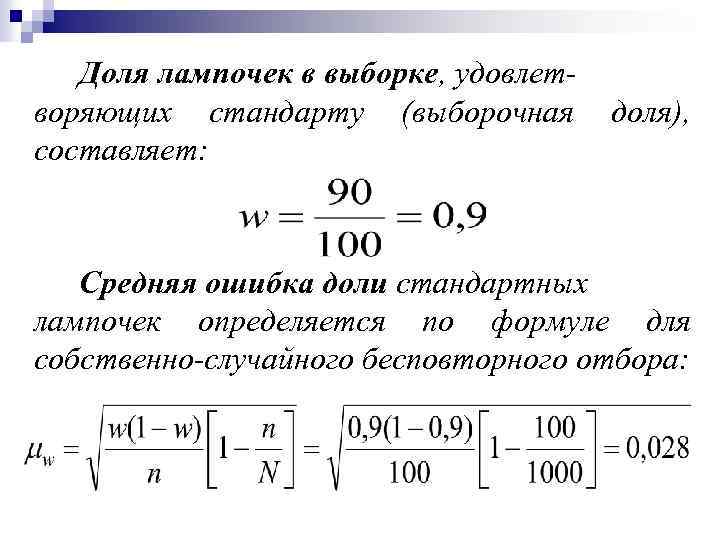 Доля лампочек в выборке, удовлетворяющих стандарту (выборочная доля), составляет: Средняя ошибка доли стандартных лампочек