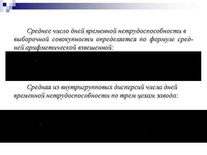 Среднее число дней временной нетрудоспособности в выборочной совокупности определяется по формуле средней арифметической взвешенной: