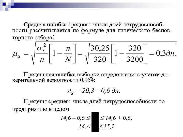 Средняя ошибка среднего числа дней нетрудоспособности рассчитывается по формуле для типического бесповторного отбора: Предельная
