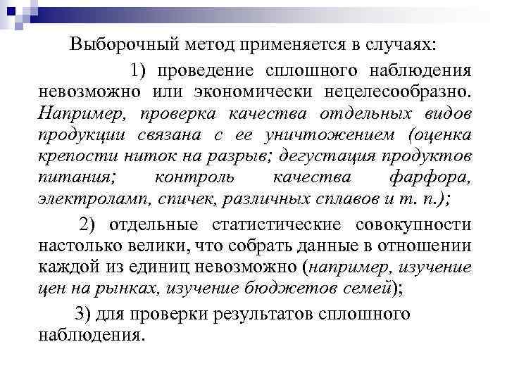Выборочный метод применяется в случаях: 1) проведение сплошного наблюдения невозможно или экономически нецелесообразно. Например,