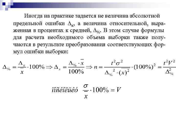 Иногда на практике задается не величина абсолютной предельной ошибки x, а величина относительной, выраженная