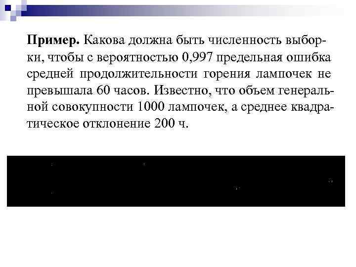 Пример. Какова должна быть численность выборки, чтобы с вероятностью 0, 997 предельная ошибка средней
