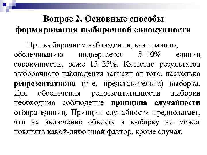 Ответ на вопрос наблюдение. Способы формирования выборочной совокупности. Принципы формирования выборочной совокупности.. Основные способы формирования выборочной совокупности. Методика формирования выборочной совокупности.