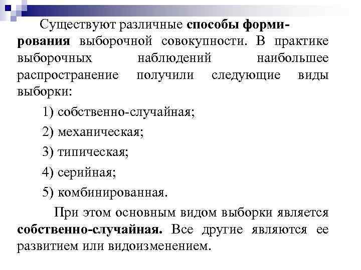 Существуют различные способы формирования выборочной совокупности. В практике выборочных наблюдений наибольшее распространение получили следующие