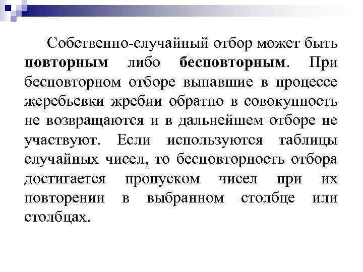 Случайный отбор. Собственно случайный отбор. Собственно случайный отбор в статистике. Случайный повторный отбор. Простой случайный повторный отбор пример.