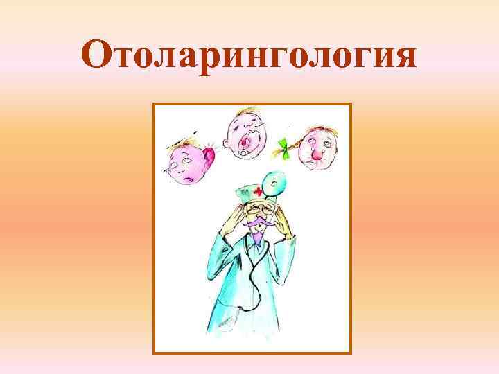Отоларингология 