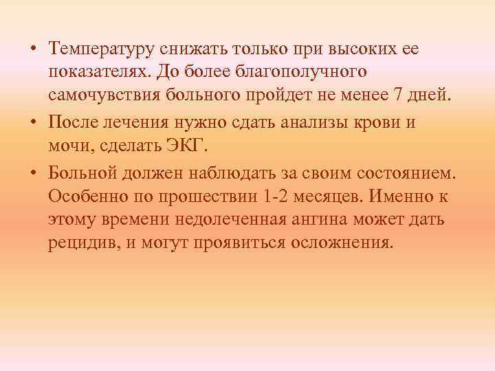  • Температуру снижать только при высоких ее показателях. До более благополучного самочувствия больного