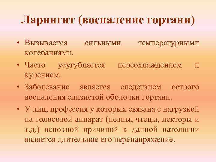 Ларингит (воспаление гортани) • Вызывается сильными температурными колебаниями. • Часто усугубляется переохлаждением и курением.