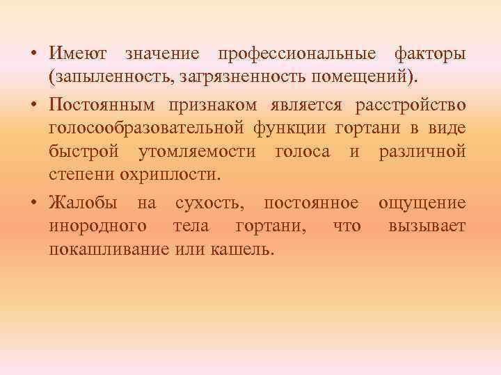  • Имеют значение профессиональные факторы (запыленность, загрязненность помещений). • Постоянным признаком является расстройство