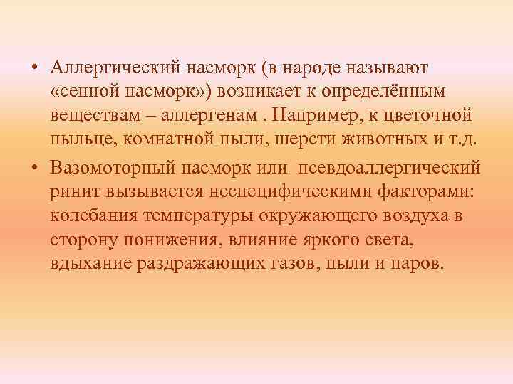  • Аллергический насморк (в народе называют «сенной насморк» ) возникает к определённым веществам