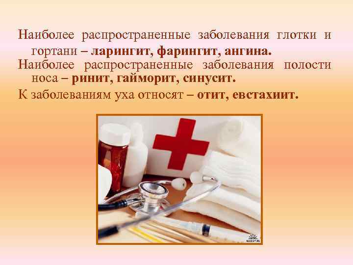 Наиболее распространенные заболевания глотки и гортани – ларингит, фарингит, ангина. Наиболее распространенные заболевания полости