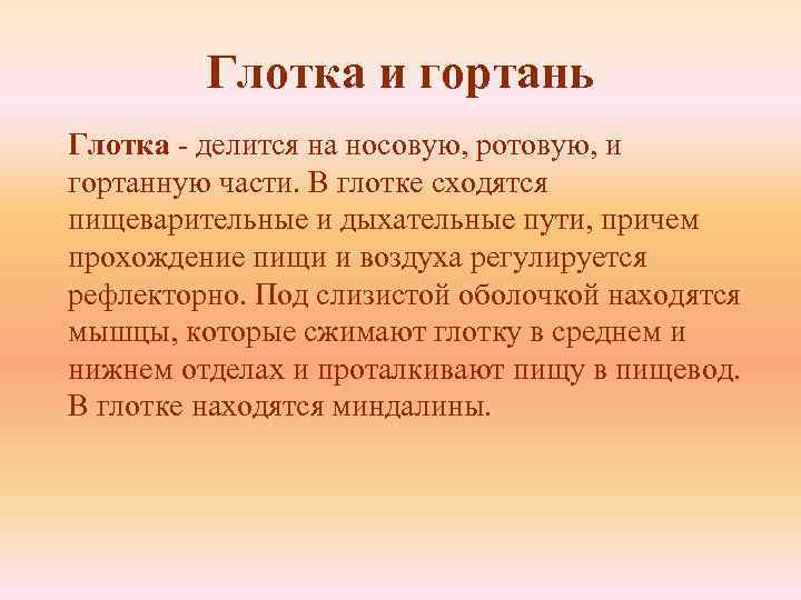 Глотка и гортань Глотка - делится на носовую, ротовую, и гортанную части. В глотке