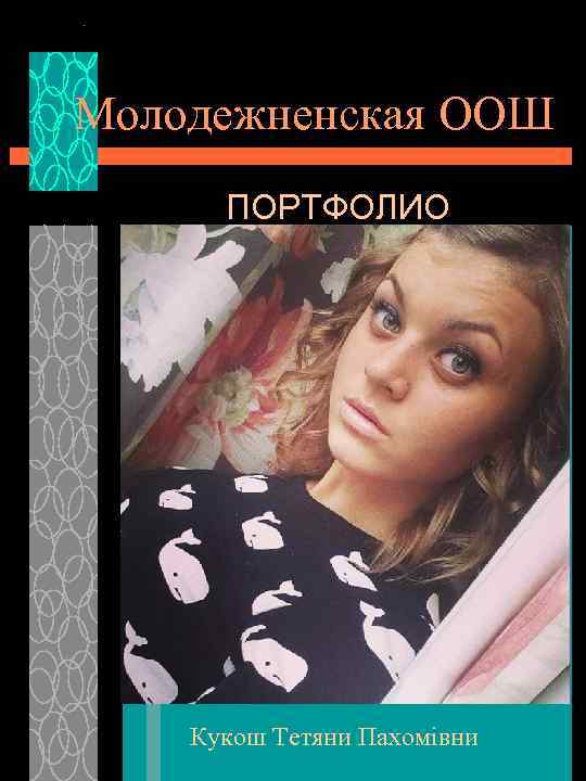 Молодежненская ООШ  ПОРТФОЛИО   Кукош Тетяни Пахомівни 