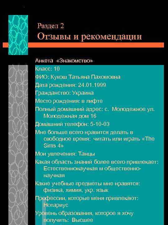 Автобиография  Я, Кукош Татьяна Пахомовна, родилась 24  января 1999 года в г.