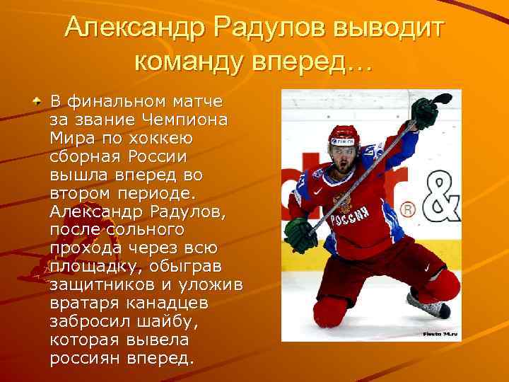 Александр Радулов выводит команду вперед… В финальном матче за звание Чемпиона Мира по хоккею
