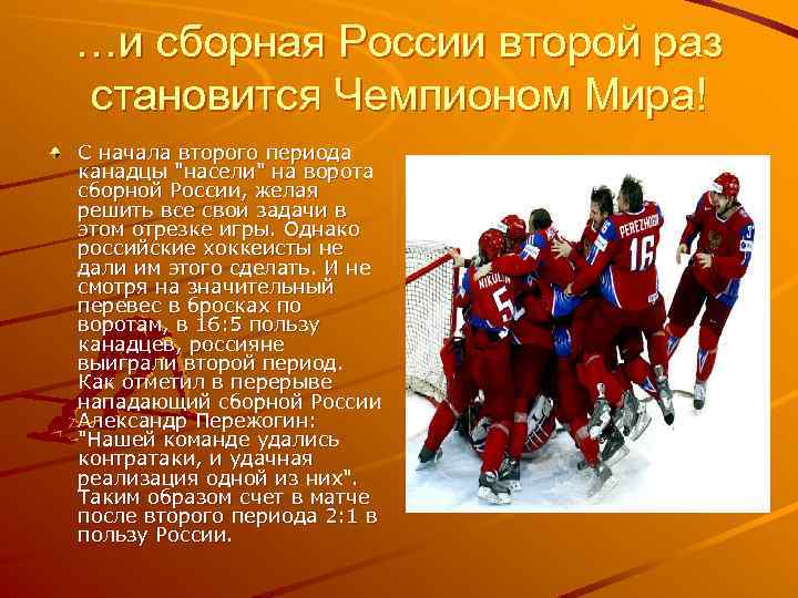 …и сборная России второй раз становится Чемпионом Мира! С начала второго периода канадцы 