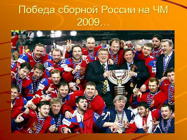 Победа сборной России на ЧМ 2009… 