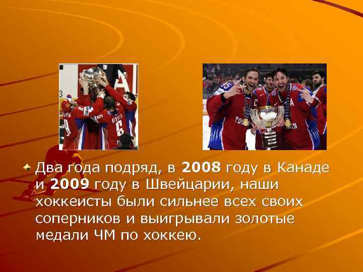 Два года подряд, в 2008 году в Канаде и 2009 году в Швейцарии, наши